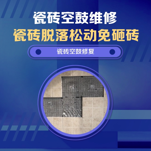 浮山瓷砖空鼓维修公司分享卫生间墙面瓷砖空鼓面积较大时，如何进行注浆修补？