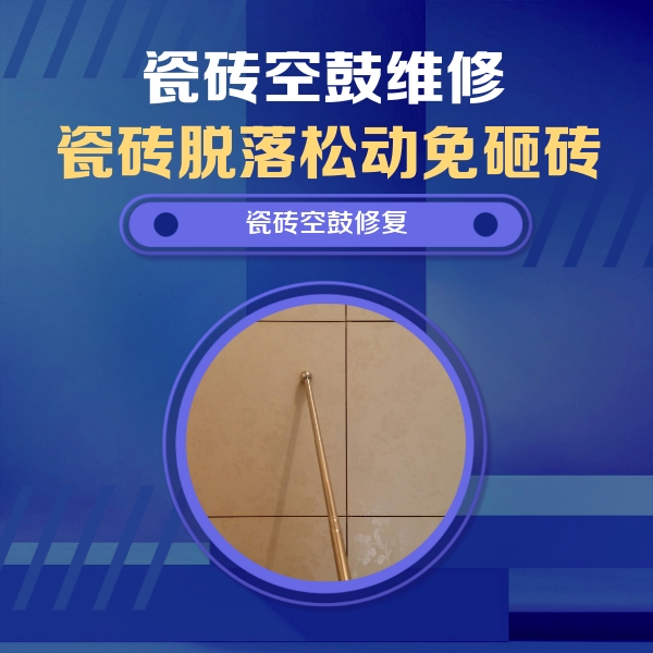 浮山瓷砖空鼓维修公司分享如何判断瓷砖空鼓的面积？