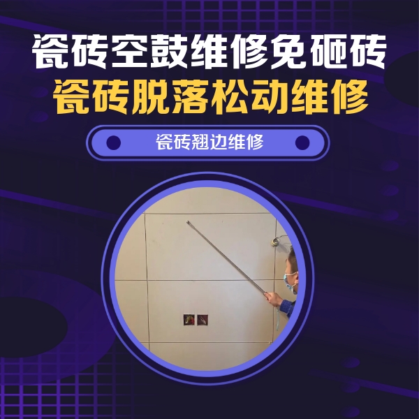浮山瓷砖空鼓维修公司分享瓷砖空鼓面积较大时，除了注浆修补还有哪些维修方法？