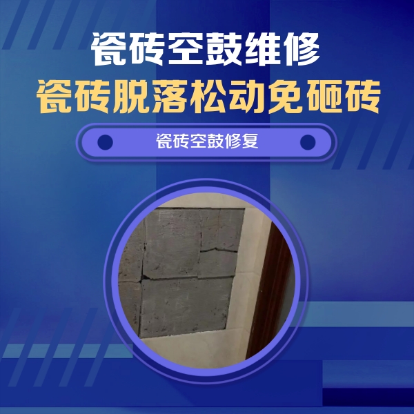 浮山瓷砖空鼓维修公司分享砖缝注浆修补空鼓的注意事项有哪些？