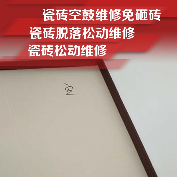 浮山瓷砖空鼓维修公司分享卫生间墙面瓷砖空鼓
