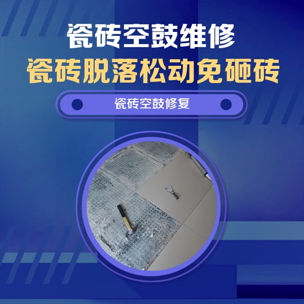 浮山瓷砖空鼓维修公司分享瓷砖松动维修的方法