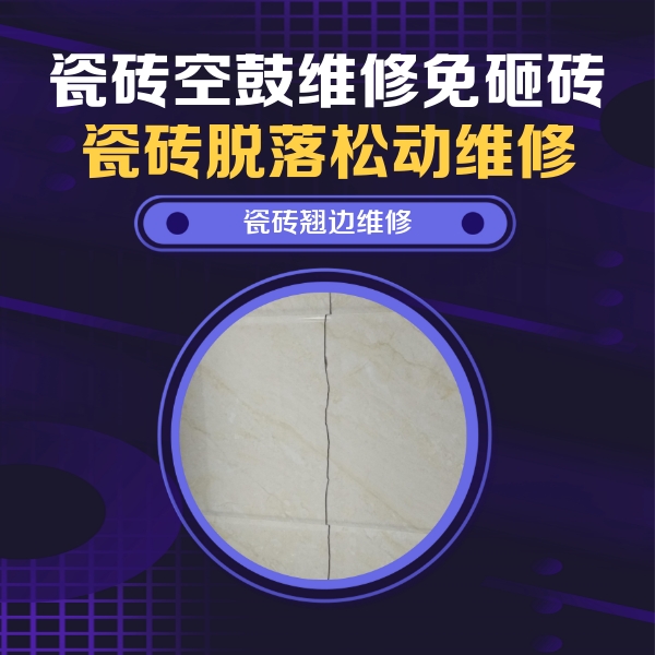浮山瓷砖空鼓维修公司分享砖缝注浆修补空鼓的具体操作步骤是什么