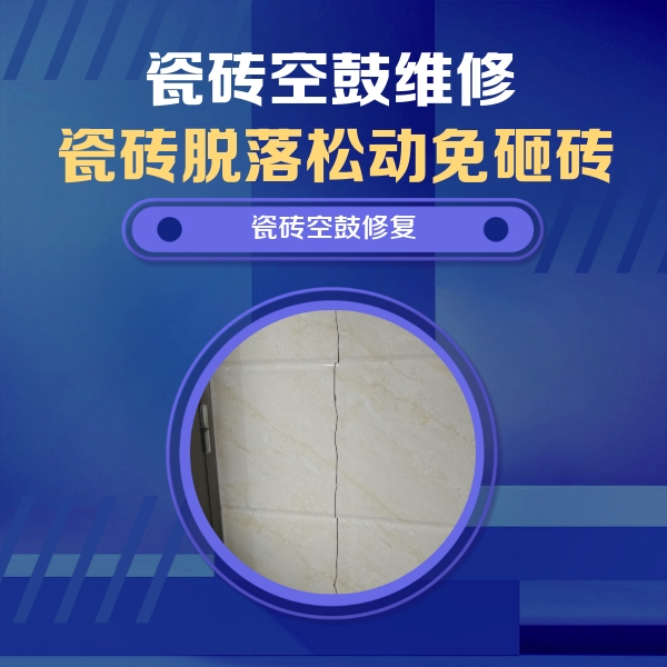 浮山瓷砖空鼓维修公司分享瓷砖空鼓面积较大时，除了注浆修补还有哪些维修方法？